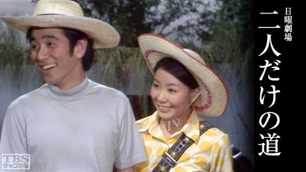 日曜劇場「二人だけの道」