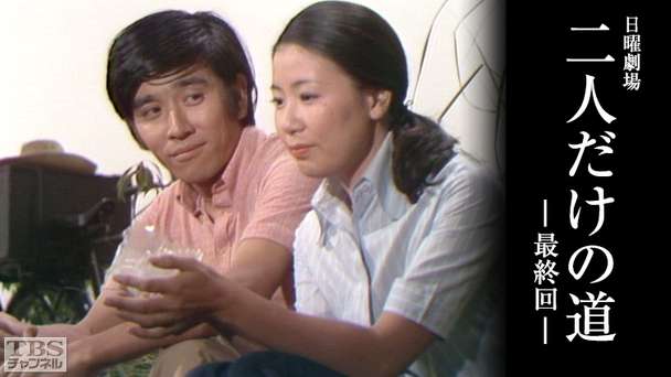 日曜劇場「二人だけの道〜最終回〜」