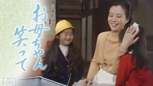 日曜劇場「お母ちゃん笑って」