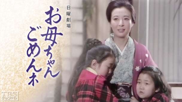 日曜劇場「お母ちゃんごめんネ」
