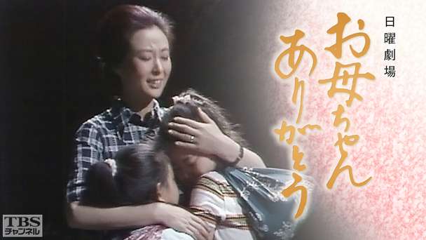 日曜劇場「お母ちゃんありがとう」