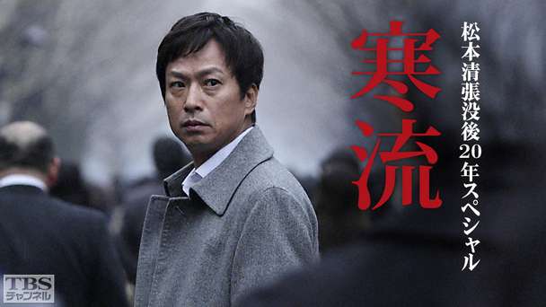松本清張没後20年スペシャル「寒流」