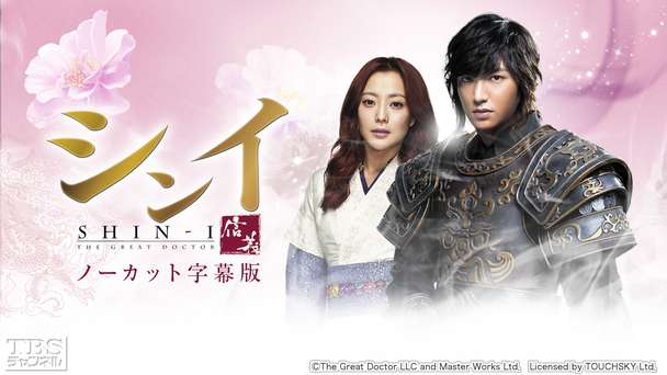 韓国ドラマ「シンイ−信義−」ノーカット字幕版