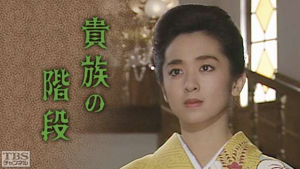 貴族の階段(斉藤由貴出演)