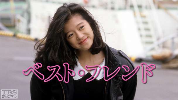 ベスト・フレンド(中森明菜出演)