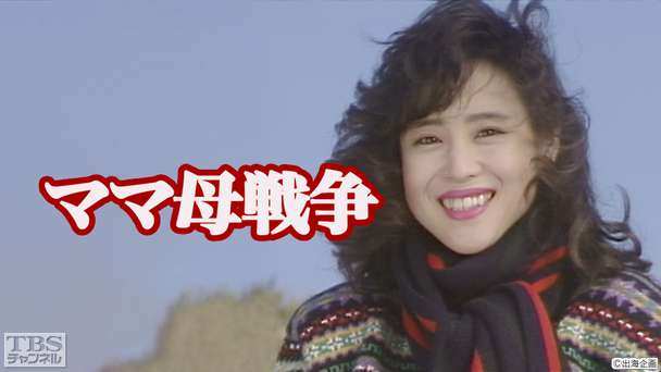 ママ母戦争(松田聖子出演)