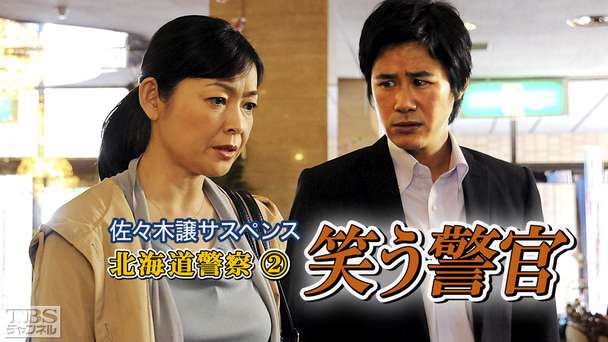 佐々木譲サスペンス「北海道警察2 笑う警官」