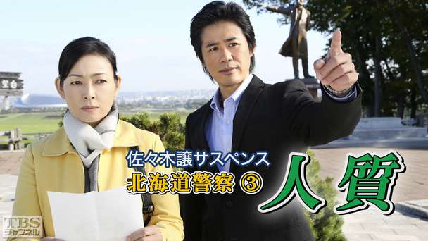 佐々木譲サスペンス「北海道警察3 人質」