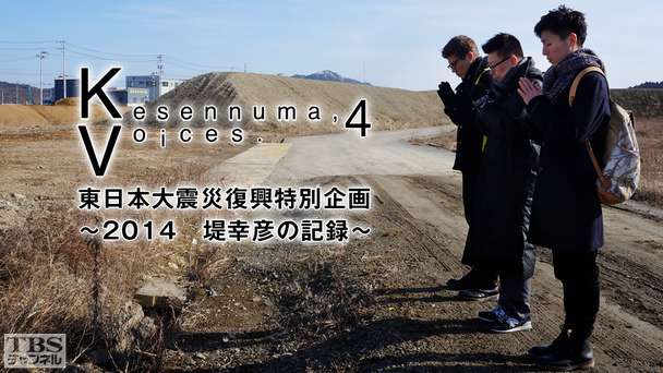 Kesennuma,Voices.4 東日本大震災復興特別企画〜2014 堤 幸彦の記録〜
