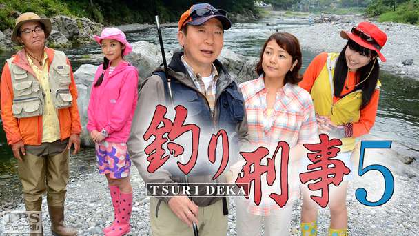釣り刑事5