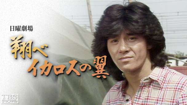 日曜劇場「翔べイカロスの翼」(西城秀樹出演)