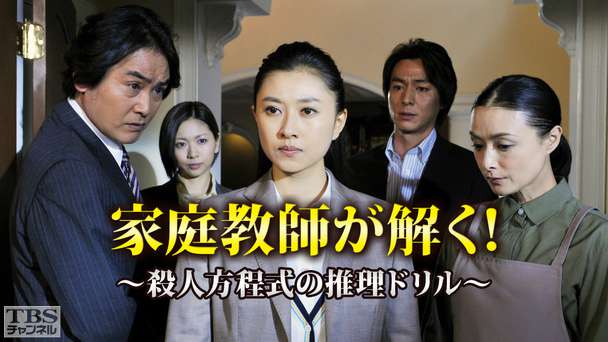 家庭教師が解く!〜殺人方程式の推理ドリル〜