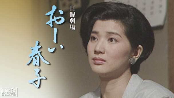 日曜劇場「おーい春子」(桜田淳子出演)