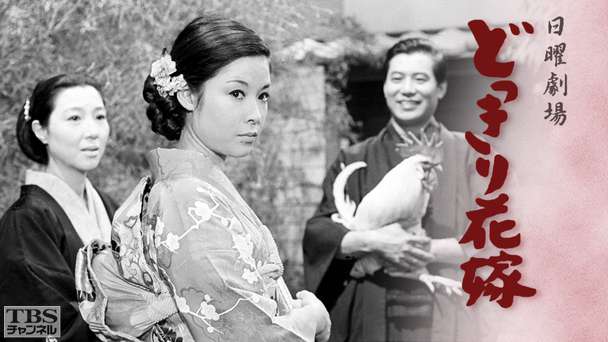 日曜劇場「どっきり花嫁」