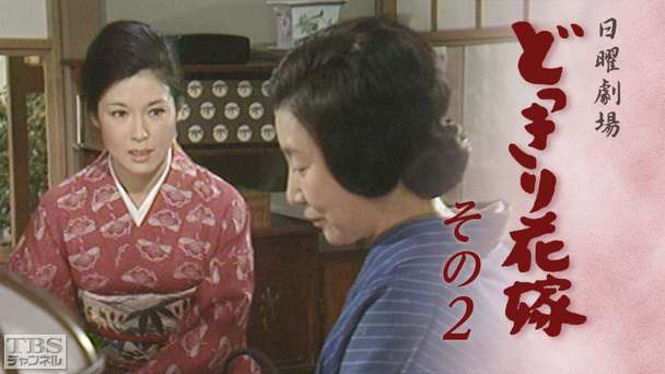 日曜劇場「どっきり花嫁 その2」