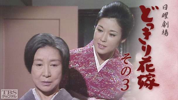 日曜劇場「どっきり花嫁 その3」