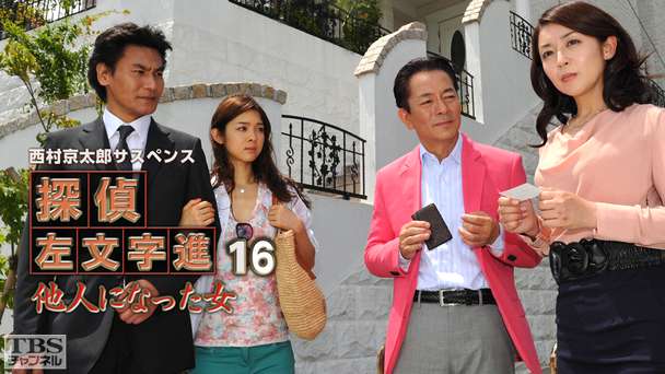 西村京太郎サスペンス 探偵左文字進16「他人になった女」