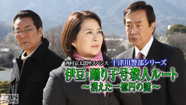 西村京太郎サスペンス 十津川警部シリーズ「伊豆・踊り子号殺人ルート〜消えた一億円の謎〜」