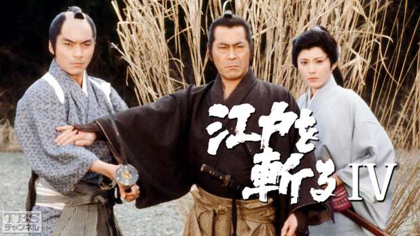 江戸を斬る・第4部