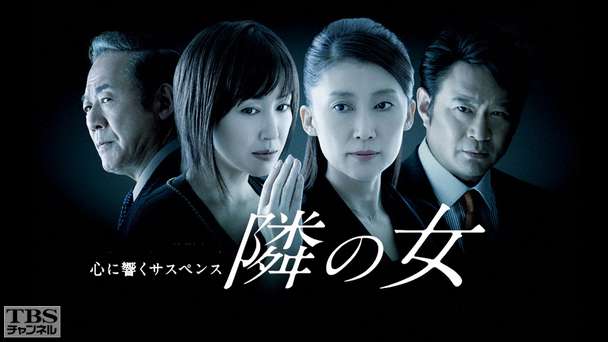 心に響くサスペンス「隣の女」