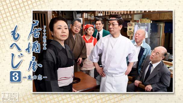 居酒屋もへじ3−嵐の恋−