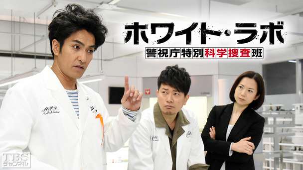 ホワイト・ラボ〜警視庁特別科学捜査班〜