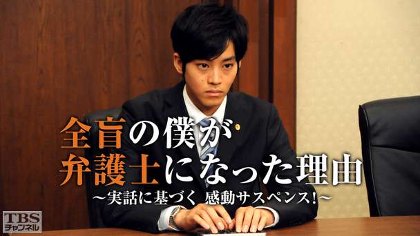 全盲の僕が弁護士になった理由〜実話に基づく感動サスペンス!〜