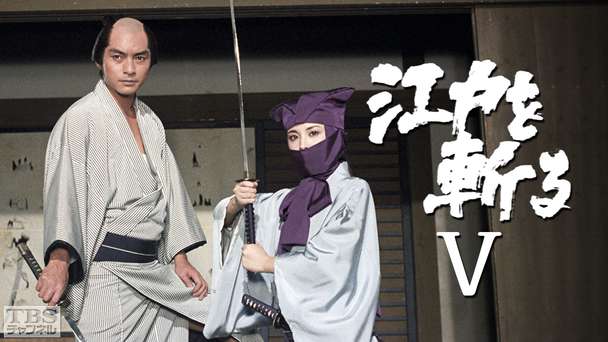 江戸を斬る・第5部