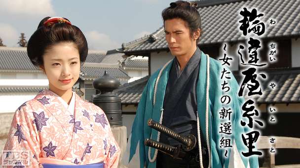 輪違屋糸里〜女たちの新選組〜