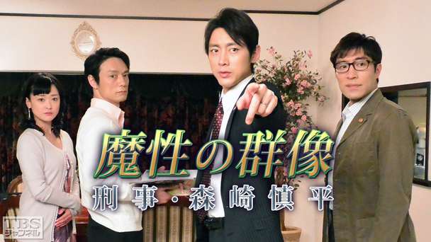 森村誠一サスペンス「魔性の群像 刑事・森崎慎平」