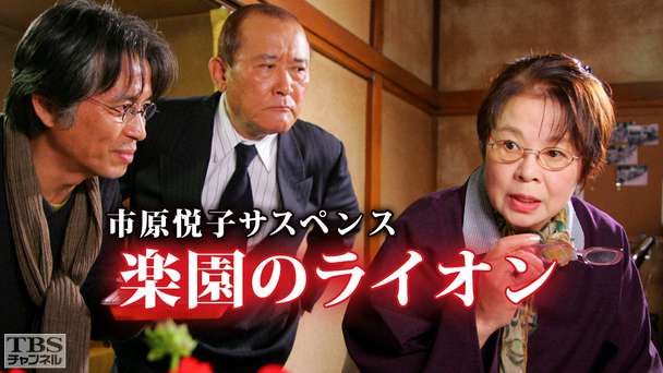 市原悦子サスペンス 楽園のライオン