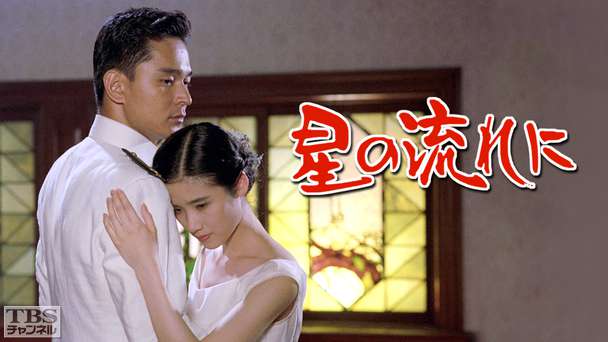 星の流れに(原田知世出演)