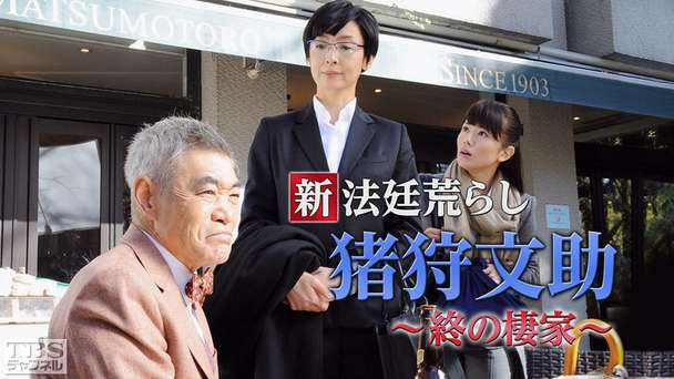 新 法廷荒らし 猪狩文助〜終の棲家〜