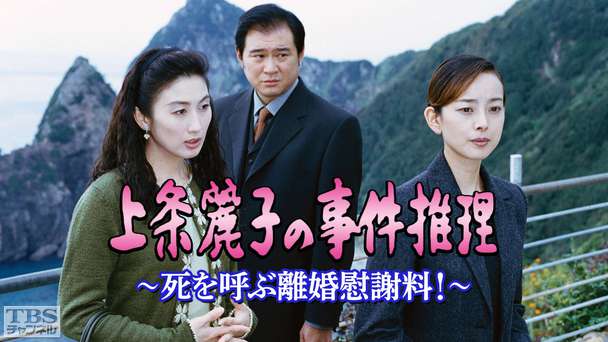 上条麗子の事件推理〜死を呼ぶ離婚慰謝料!〜