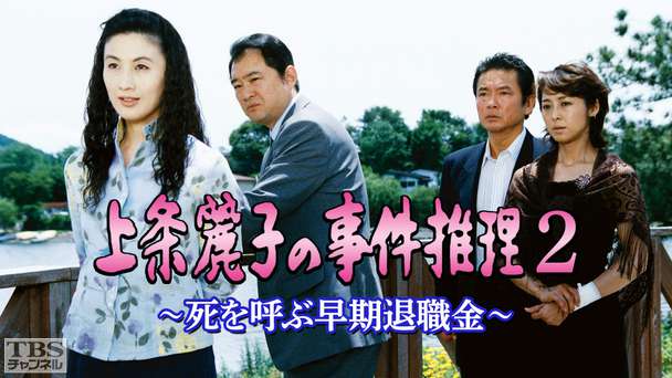 上条麗子の事件推理2〜死を呼ぶ早期退職金〜
