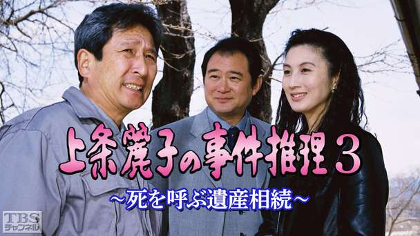 上条麗子の事件推理3〜死を呼ぶ遺産相続〜