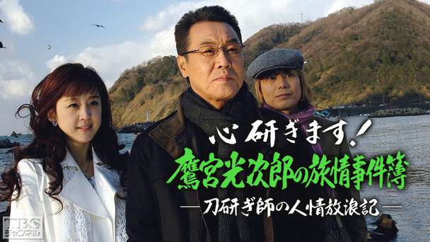 心研ぎます!鷹宮光次郎の旅情事件簿〜刀研ぎ師の人情放浪記〜