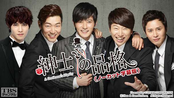 韓国ドラマ「紳士の品格」ノーカット字幕版
