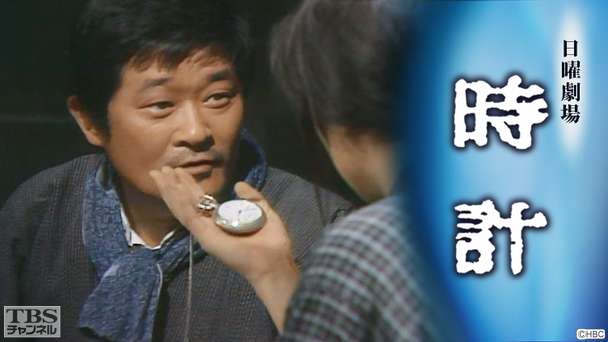 日曜劇場「時計」