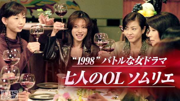 1998バトルな女ドラマ「七人のOLソムリエ」(中森明菜出演)