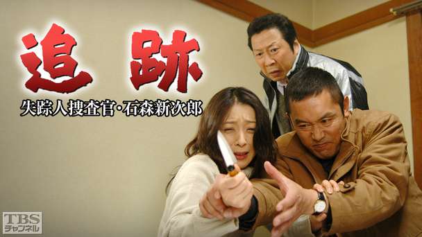 追跡 失踪人捜査官・石森新次郎