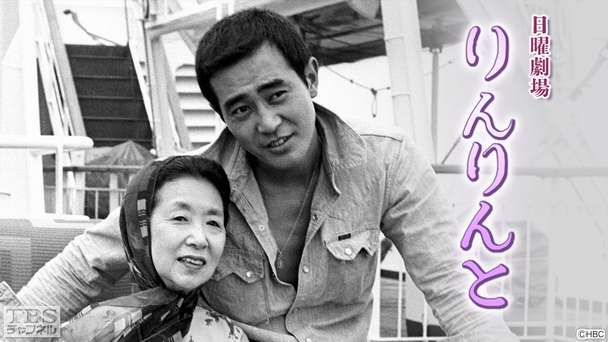 日曜劇場「りんりんと」