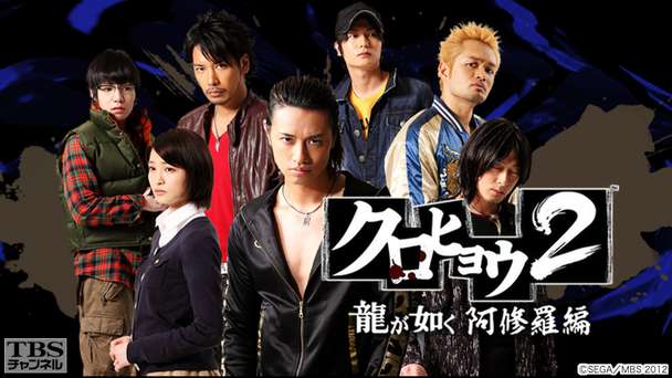 クロヒョウ2 龍が如く 阿修羅編