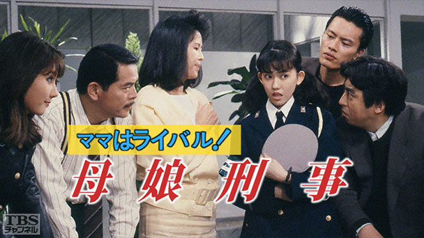 ママはライバル!母娘刑事(松本伊代出演)