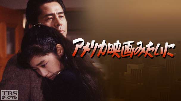 アメリカ映画みたいに(早見優出演)