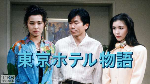 東京ホテル物語(石川秀美出演)