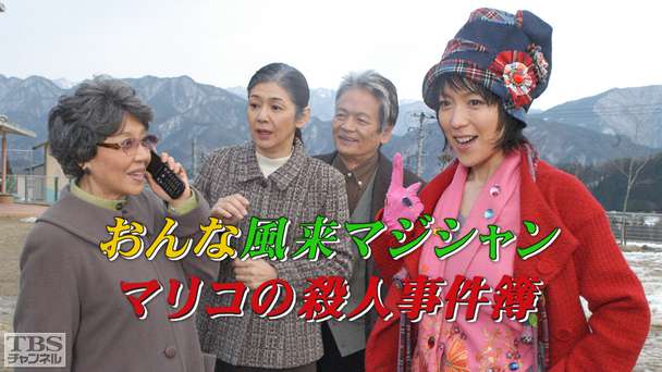 おんな風来マジシャン マリコの殺人事件簿