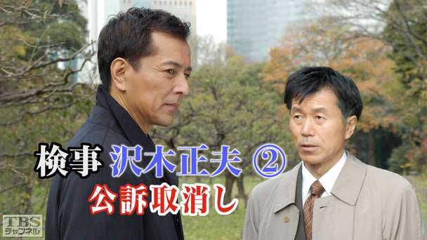 検事 沢木正夫2 公訴取消し