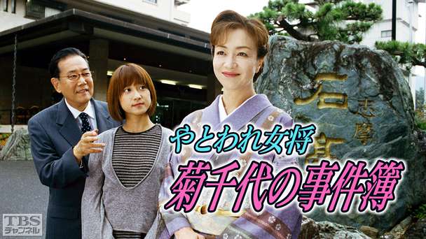 やとわれ女将・菊千代の事件簿