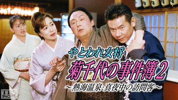 やとわれ女将・菊千代の事件簿2〜熱海温泉・真夜中の訪問客〜